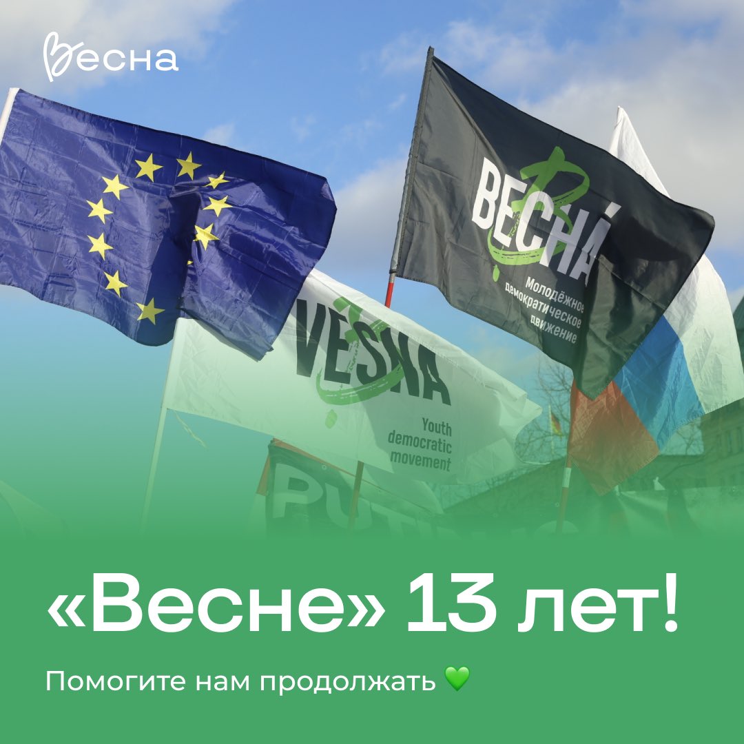 vesna_democrat's tweet photo. «Весне» 13 лет! Помогите нам продолжать 💚

Мы существуем с 2013 года как молодежное демократическое движение, которое собирает вокруг себя единомышленников, приближающих свободное и мирное будущее для России — молодых лидеров, активистов, неравнодушных граждан, выступающих за демократические перемены.

С 2022 года мы: 

🍀 Инициировали общероссийские митинги и акции против войны и мобилизации;

🍀 Запустили «Видимый протест»: собираем вашу агитацию против войны и диктатуры из разных городов России; 

🍀 Были номинированы на Нобелевскую премию мира и признаны «экстремистами» властями России.

Мы живые и мы меняемся! Несмотря на давление властей и репрессии против нас, мы продолжаем! И хотим становиться ещё сильнее, чтобы: 

🍀 Поддерживать единомышленников в России и доносить антивоенные голоса на весь мир;

🍀 Находить и предлагать безопасные акции и способы сопротивления, как «Видимый протест»;

🍀 Быть на связи через медиа и рассказывать правду.

Весна неизбежна — чтобы её приблизить, донатьте нам — и становитесь патронами: https://t.co/Hra6hBuwwc

Ваша поддержка в соцсетях тоже очень важна для нас: делитесь нашими постами и рассказывайте о нашей работе!*

Помогите нам продолжать 💚

*«Весна» признана экстремистской организацией, помните о правилах безопасности