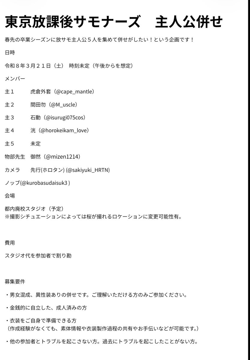 【レイヤー募集中】

3/21に放サモ主人公併せをするにあたり、主5をやってくださる方を募集中です。

今回、衣装やウィッグ等のサポート可能です。
コスプレ初めて！って方も大歓迎！！

よろしければ奮ってご応募ください。

詳細は添付かリンク先をご覧ください！！

canva.com/design/DAG9jei…