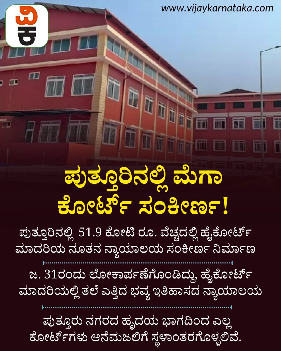 Vijaykarnataka's tweet photo. ಪುತ್ತೂರಿನಲ್ಲಿ ಮೆಗಾ ಕೋರ್ಟ್‌ ಸಂಕೀರ್ಣ: ಹೈಕೋರ್ಟ್ ಮಾದರಿಯಲ್ಲಿ ತಲೆ ಎತ್ತಿದ ಭವ್ಯ ಇತಿಹಾಸದ ನ್ಯಾಯಾಲಯ
#puttur #court #CourtComplex #dakshinakannada https://t.co/S6tMvVdsub