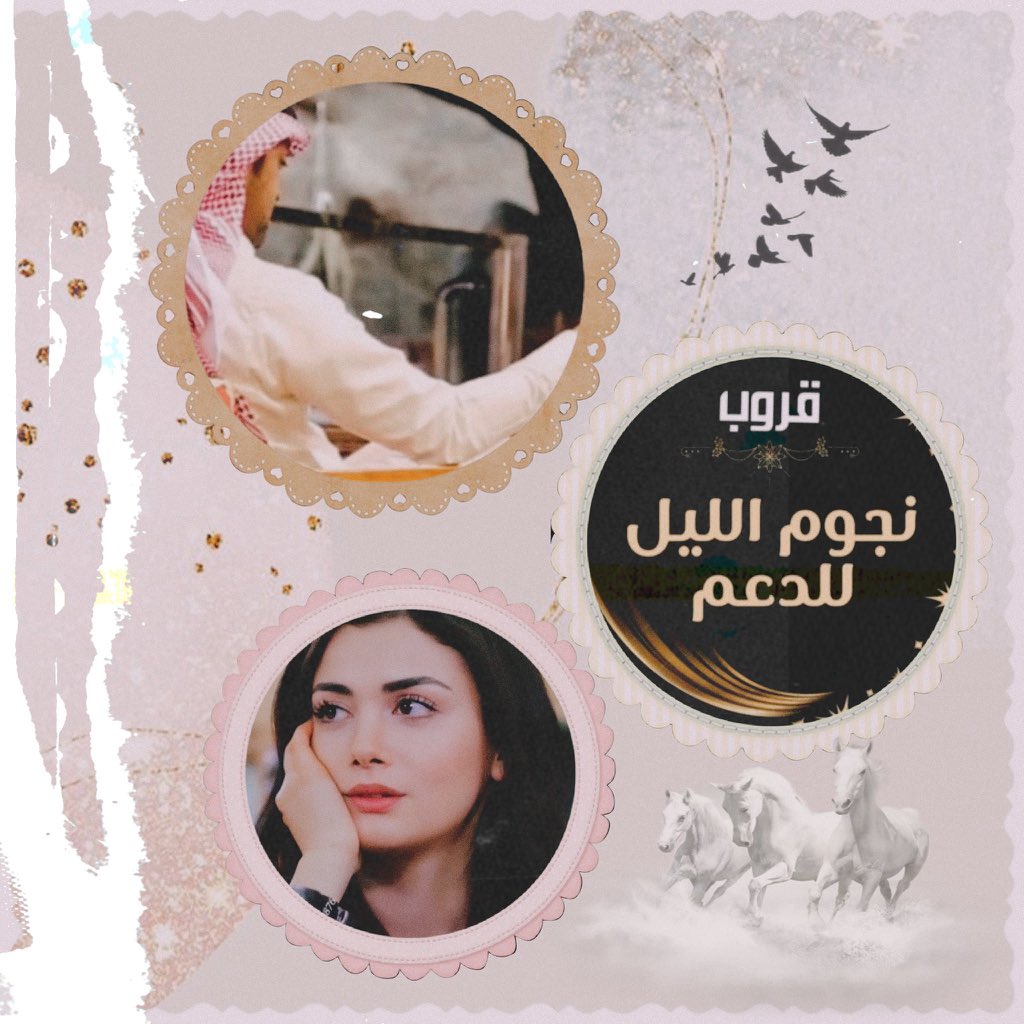 #نجوم_الليل_للدعم
  ᷂لِـلإنضـمَـام ᷂لِـعضويٺنـا ᷂الِـراقيّــہ✨˹

    َبقيَـادهۃ :<a href="/Nif_F16/">نايـف الشمـري ☪︎</a> 

    بقيَـادهۃ <a href="/shmwkh904/">‏᷂دقات،قلب🦋</a>

     الادارهۃ <a href="/GRwB_2/">ادارهـ النجوم⚡️</a>

     ʿ🔥 ᷂نُــرحــب  ᷂بـالنخبـهہ ʿ🔥
فالكم الغيم
 #نجوم_الليل_للدعم
✨✨✨✨✨✨✨✨