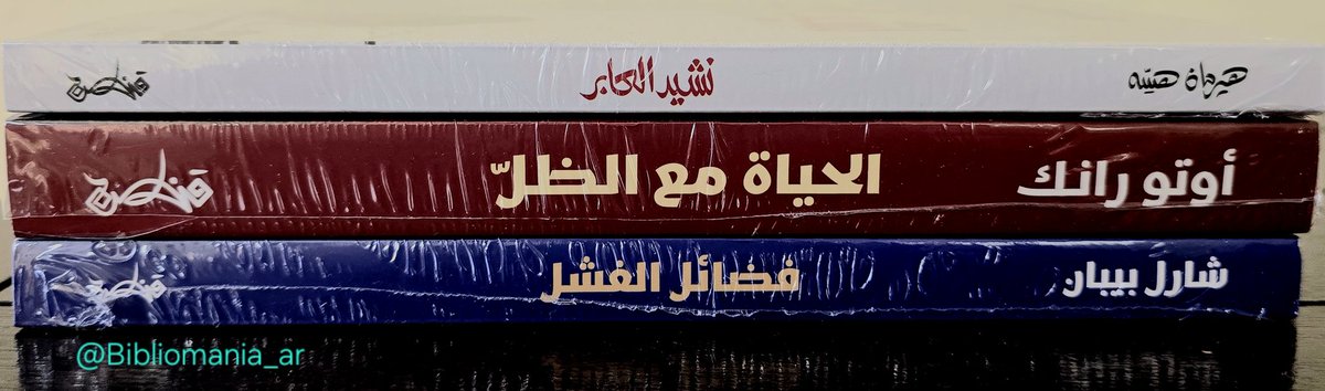 من زيارة سريعة لمعرض الجامعة  للحصول على هذه الثلاثية

▫️الحياة مع الظلّ يبدو ممتازاً (أوتو رانك تلميذ فرويد)
▫️فضائل الفشل تفاصيله شيقة
▫️أما هيرمان هسه وبترجمة أحمد الزناتي فتلك ثنائية لا يمكنك أبداً مقاومة عدم امتلاكها