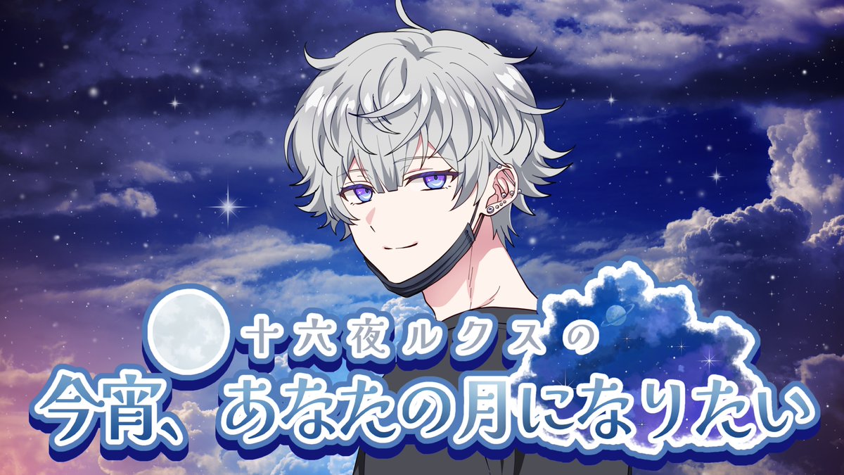 十六夜ルクスのサブ@STPR BOYS (@izayoilux) / Posts / X