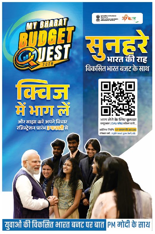 MYB_Amethi's tweet photo. माय भारत बजट क्वेस्ट 2026 अब LIVE हो चुका है इसमें भाग लें और विकसित भारत बजट पर प्रधानमंत्री के साथ संवाद करे ।
अंतिम तिथि: 17.02.26
भाग लेने के लिए https://t.co/ijYNPPOrra 

#BudgetQuest2026 #MYBharat @myb_barabanki @narendramodi @pmooffice8 @mansukhmandviya https://t.co/k425FHlIpi