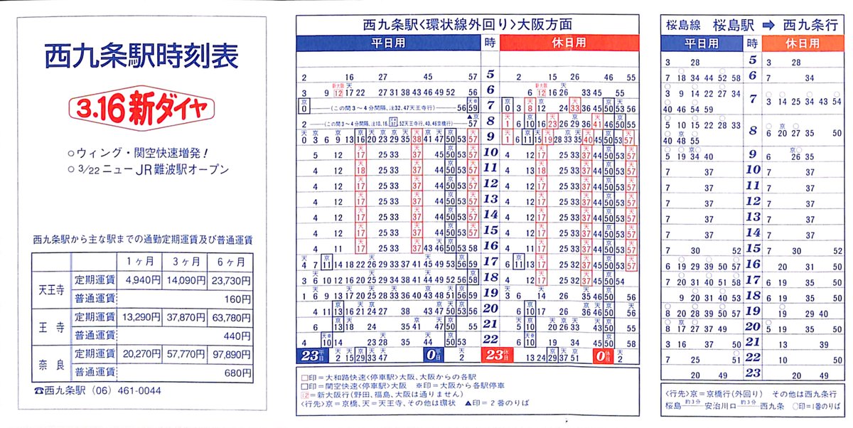 西九条駅の1996年の時刻表。この当時の関空快速は関空特快ウイング