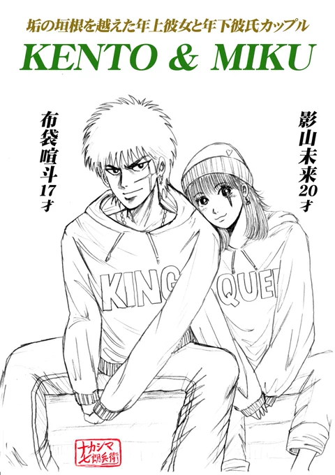 ウチの純情硬派不良ケン坊と年上彼女ミク(カナポンさん@CoCo73052323看板キャラ・ブラックアイドル影山※コラボ企画上でカップル設定)のペアパーカーコーデを新しく描いたシャープペン画の完全版ロゴ入り。
2人の表情を変えてます。ケン坊が微笑んでます🤭💕
#布袋喧斗
#ブラックアイドル影山 