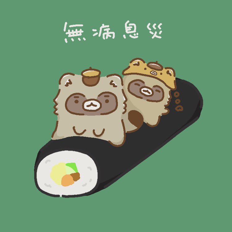 今日は #節分の日 2026年の恵方は…狸狸島！（南南東）