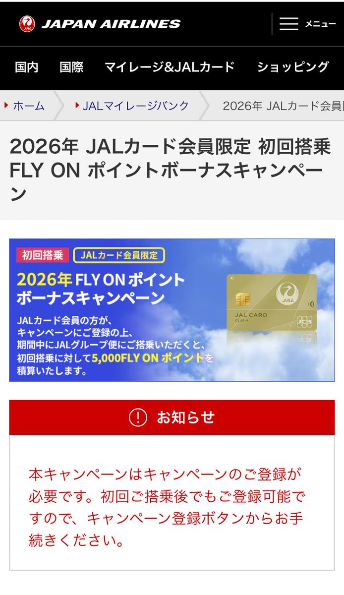 strigo_blog's tweet photo. このJALのFLY ONマイルボーナスキャンペーン、なぜか登録できない
もしやclub ESTだと無理なんか？ https://t.co/LF8O7PrfJH