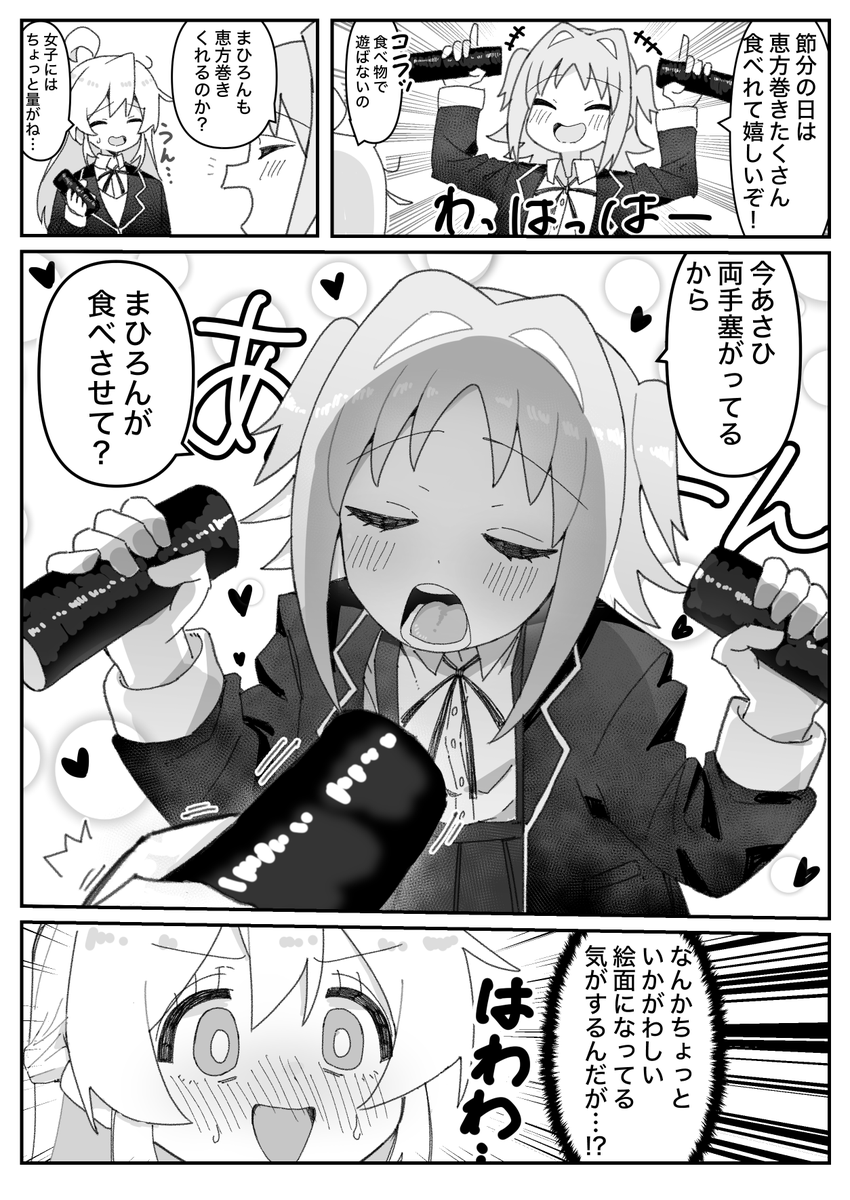 恵方巻あさひ漫画再掲 