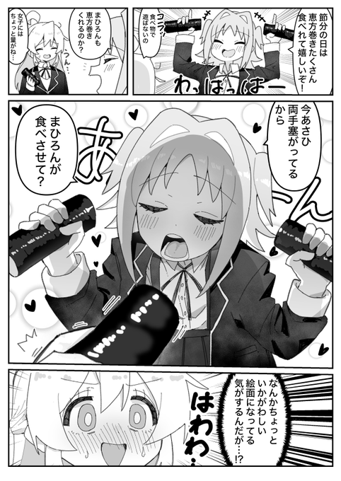 恵方巻あさひ漫画再掲 