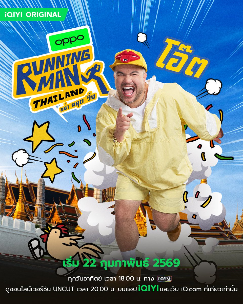 onehdthailand's tweet image. เตรียมพบกับ "AGENT โอ๊ต" ในรายการ Running Man Thailand อย่า หยุด วิ่ง 🏃💨

📌เริ่มตอนแรก 22 กุมภาพันธ์นี้
🗓️ ทุกวันอาทิตย์ เวลา 18:00 น. ทางช่องวัน 31

#OatPramote
#RunningManTH
#รันนิ่งแมนไทยแลนด์
#iQIYIOriginal
#iQIYI
#ช่องวัน31
#one31