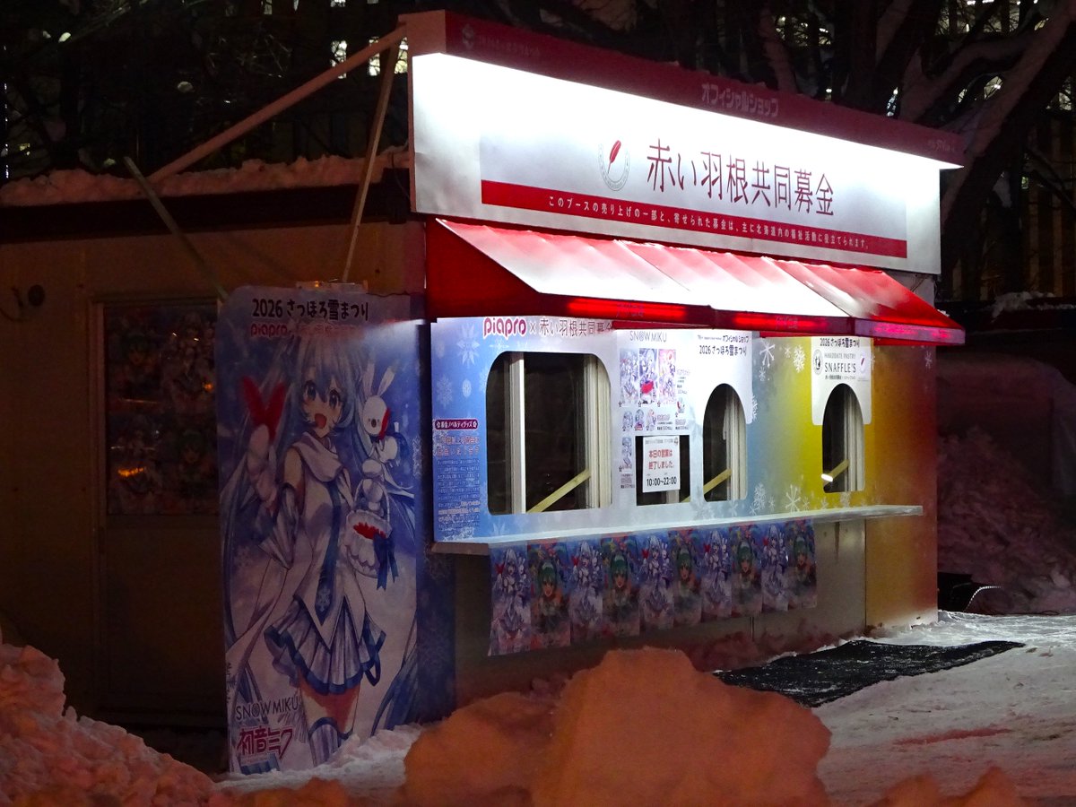 ezorisu73's tweet photo. 赤い羽根共同募金ブース
雪まつり大通4丁目会場南東側にあります。
ブースでの一定額以上の募金協力で初音ミク赤い羽根コラボグッズ進呈だそうです。
#さっぽろ雪まつり #赤い羽根共同募金 #雪ミク https://t.co/8LeyoRecZV