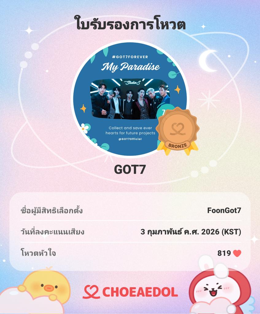 โหวตเสร็จแล้ววันนี้💝
CHOEAEDOL ไปด้วยกันนะ!

#CHOEAEDOL #GOT7 #หลักฐานการโหวต

myloveidol.com/community/?ido…