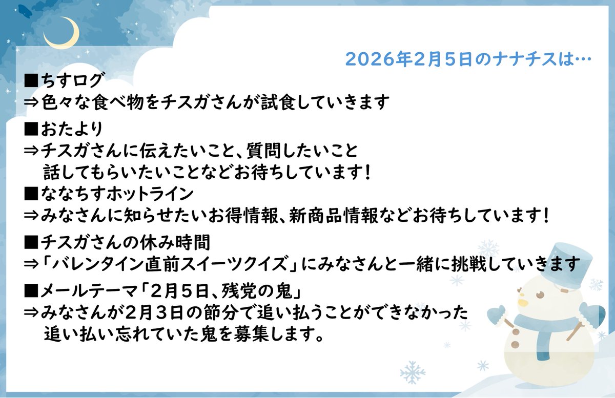 nanachisu's tweet photo. 次回の #ナナチス は２月５日！
後半のメールテーマは、本日節分に「鬼は外」しきれなかったみなさんの中の鬼を募集します！
２月のナナチスもよろしくお願いします🙏 https://t.co/b3P2KbwQ5r