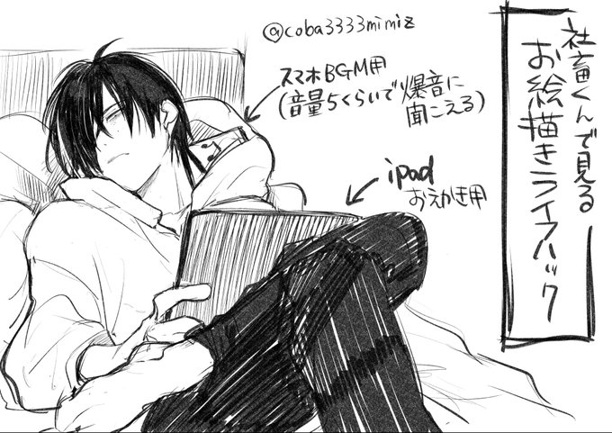 社畜くんで見るお絵描きライフハック(私は今この体勢で描いています)

耳元にスマホを置くことで小さい音量でも爆音に聞こえる。iPadをお絵描きのみの動作にする事で電池消費を抑えられる。 