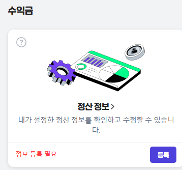 sunmang_14's tweet photo. 주변에 치지직 스트리머분들중에
정산정보 풀린분들 있다고 연락받아서 
확인해보니 제꺼 정보 풀렸더라구요...ㅋㅋㅎ 
본인 정산정보 풀렸는지 한번 확인해보세요!
저거 정산 못받으면 2달뒤에 받음 (알고싶지않았음)

수수료때문에 뭐 만지다가 저렇게된건지뭔지 
치지직공지에는 없어요 https://t.co/4VMnWBqUtC