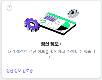 sunmang_14's tweet photo. 주변에 치지직 스트리머분들중에
정산정보 풀린분들 있다고 연락받아서 
확인해보니 제꺼 정보 풀렸더라구요...ㅋㅋㅎ 
본인 정산정보 풀렸는지 한번 확인해보세요!
저거 정산 못받으면 2달뒤에 받음 (알고싶지않았음)

수수료때문에 뭐 만지다가 저렇게된건지뭔지 
치지직공지에는 없어요 https://t.co/4VMnWBqUtC