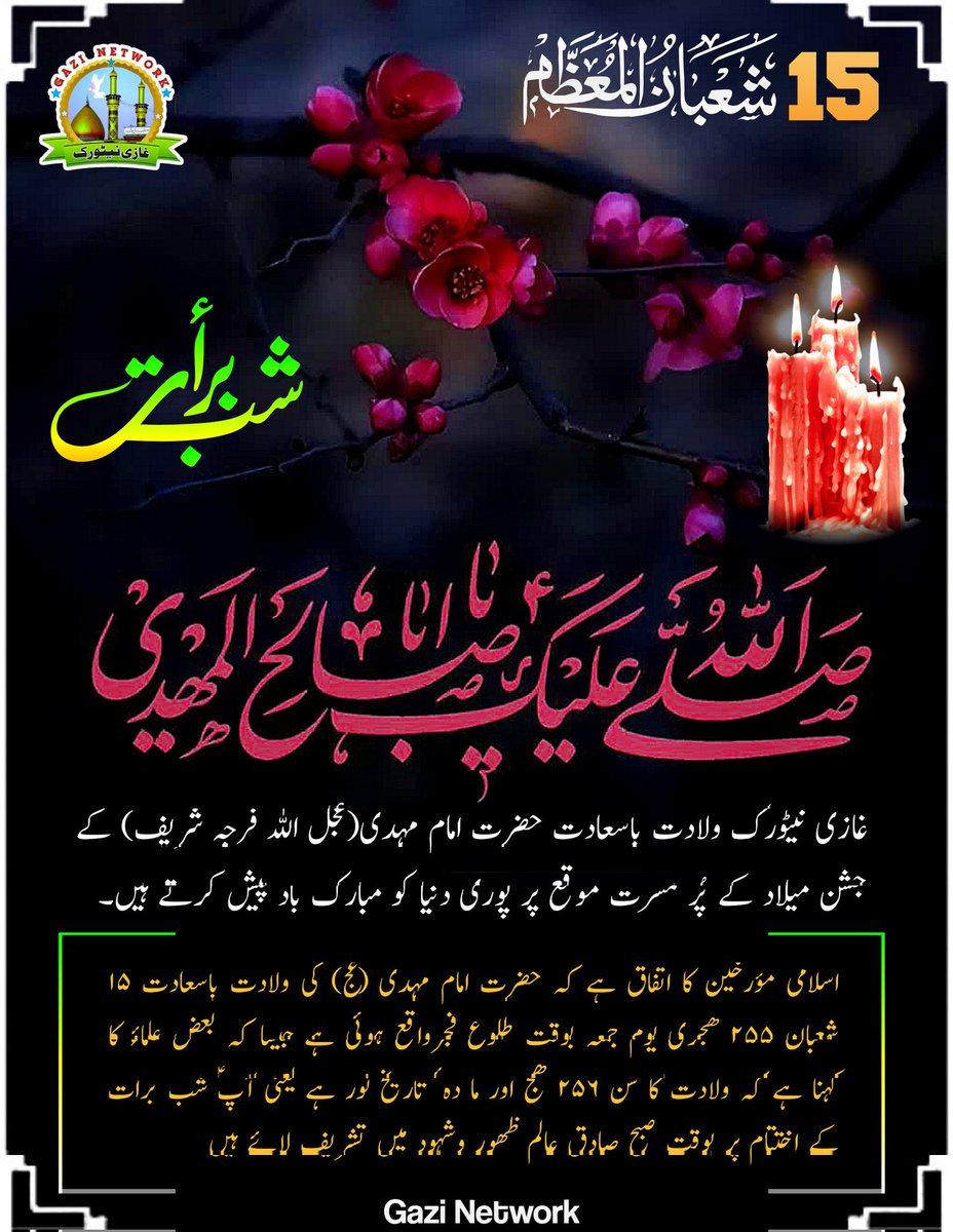 gnetworklive's tweet image. ولادت باسعادت امام زمانہ (عج) تمام مُومنین و مُومنات بالخصوص رہبر معظم کی خدمت میں بہت بہت مبارک ہو۔ 
آج پوری دنیا کے ساتھ ساتھ کشمیر میں بھی منجی عالم بشریت امام زمانہ حضرت امام مہدی عجل اللہ تعالی فرجہ الشریف کے یوم ولادت باسعادت کا جشن منایا جا رہا ہے۔