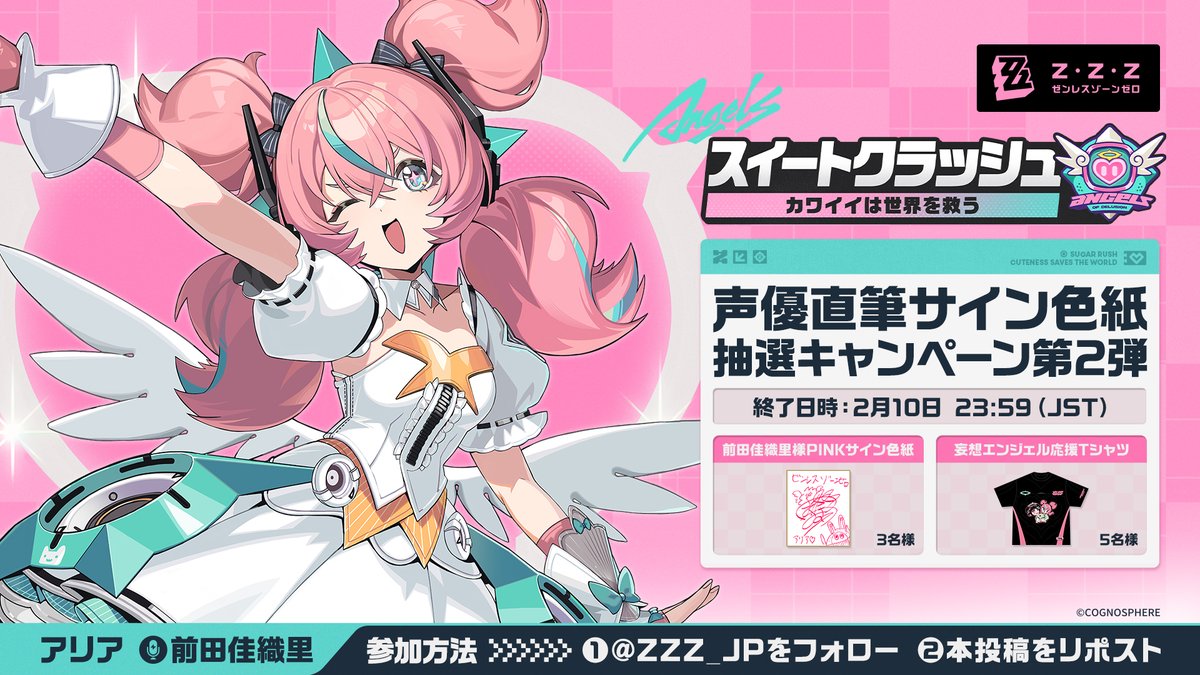 ZZZ_JP's tweet image. /
🎁#スイートクラッシュ 声優直筆サイン色紙抽選キャンペーン第2弾
\

#妄想エンジェル 実装まであと少し！みんなで妄想エンジェルを応援しましょう～
@ZZZ_JP をフォロー＆本投稿をリポストすると
#アリア 役 #前田佳織里 様 直筆サイン色紙や応援Tシャツなど、豪華賞品が当たるチャンス！🩷 ✨…