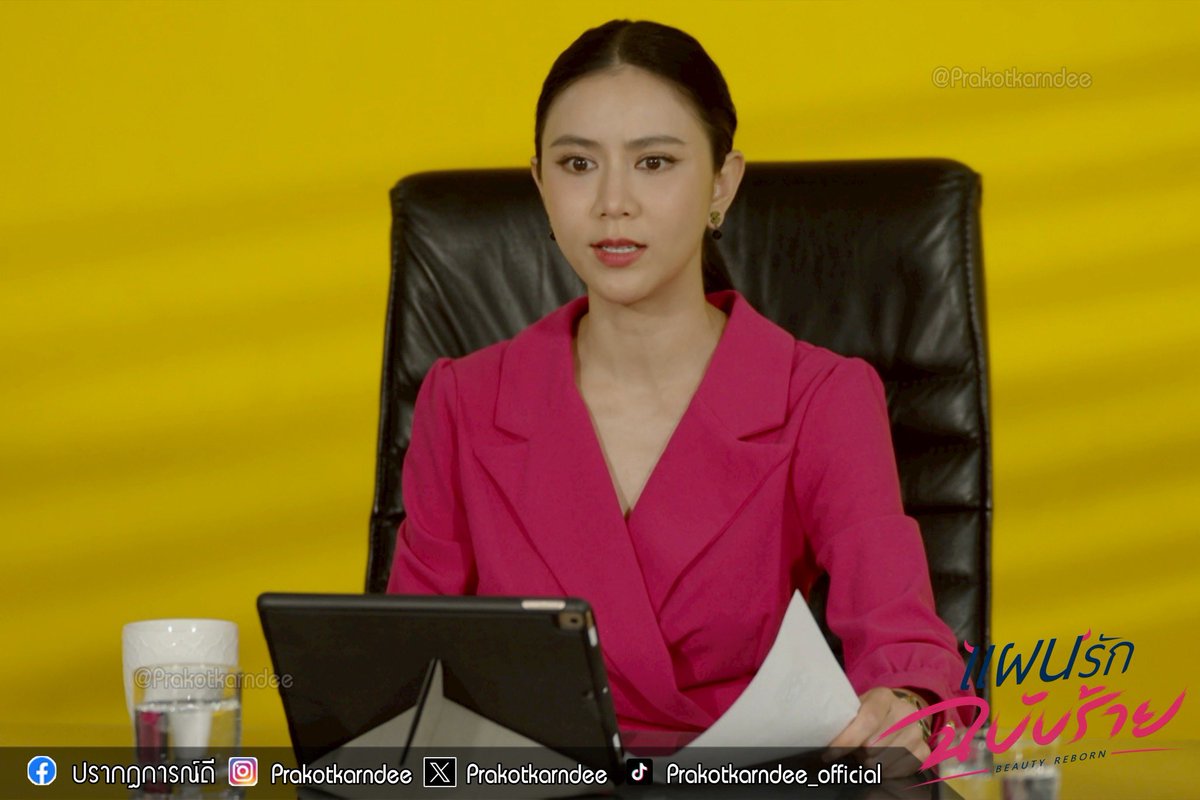 prakotkarndee's tweet photo. ปัญหา��ารบริหารงานเข้ามาถาโถมคุณนีน่าซะแล้ว😈‼️

#แผนรักฉบับร้าย
#BeautyReborn
จันทร์ อังคาร 20.30 น.

📺 ดูทีวีช่อง 7HD กด 35
📲 รับชมย้อนหลังทางเน็ตฟลิกซ์

#ปรากฏการณ์ดี #prakotkarndee
#แผนรักฉบับร้ายep18
#แผนรักฉบับร้ายตอนจบ https://t.co/9APOR49sdW