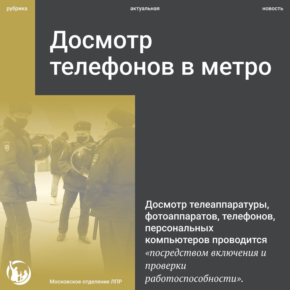 msklpr's tweet photo. 🥴 В метро будут проверять телефоны у пассажиров

Пресс-служба Московского метрополитена сообщила, что теперь в дополнение к существующим мерам безопасности у пассажиров столичного метро теперь могут выборочно досматривать мобильные телефоны. https://t.co/D890WlfPKf