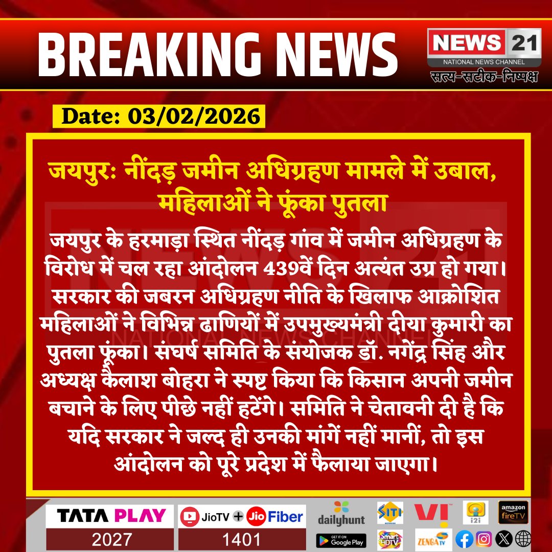 news21national's tweet photo. जयपुर: नींदड़ जमीन अधिग्रहण मामले में उबाल, महिलाओं ने फूंका पुतला

#JaipurNews #NeendarMovement #FarmersProtest #Harmada #RajasthanPolitics #LandAcquisition #ProtestUpdate #News21 https://t.co/cJ3vizsWuX