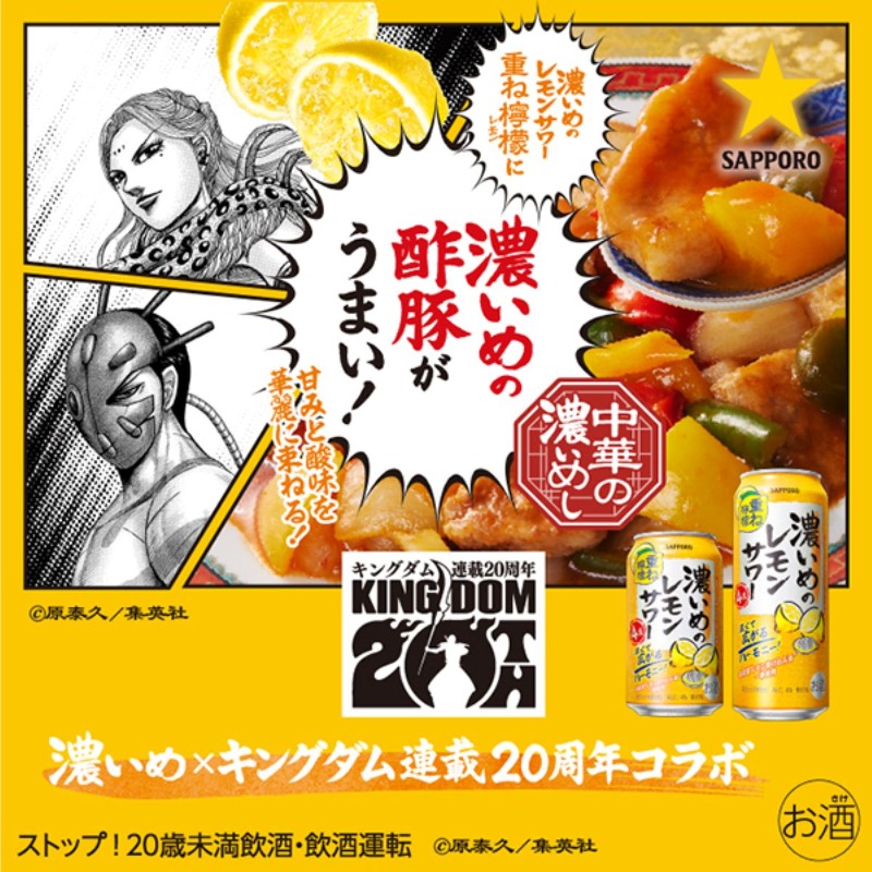 SapporoBeer's tweet photo. ／
連載20周年 #キングダム コラボ
キャンペーン実施中！
＼

#楊端和 #バジオウ をイメージした
「濃いめの酢豚」と
#濃いめのレモンサワー重ね檸檬 をお楽しみください！ 

応募方法
①@SapporoBeerをフォロー
②この投稿をリポスト