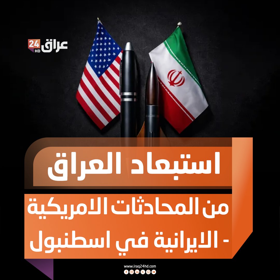 استبعاد العراق من المحادثات الامريكية - الايرانية في اسطنبول. رويترز : مصر ودولة الإمارات والسعودية وقطر وعُمان وباكستان تلقت دعوات للمشاركة في المحادثات 