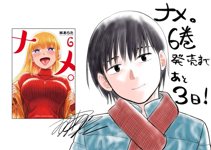 発売まであと3日!
#ナメまる 