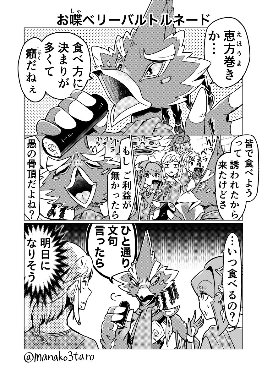 manako3taro's tweet image. 節分なのでブレワイ恵方巻き漫画を再掲
#ゼルダの伝説 #zelda #botw