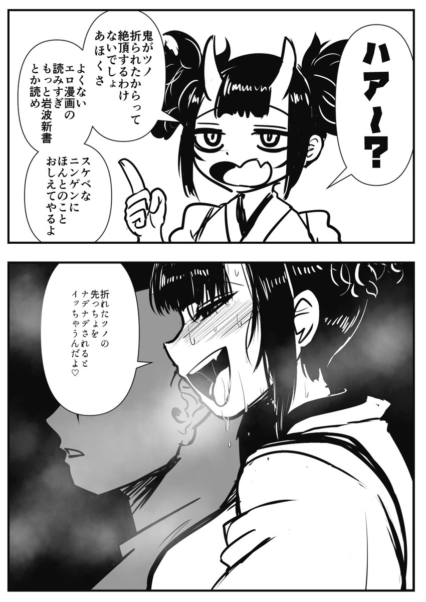 ツノ折ったからってイクわけないだろ 