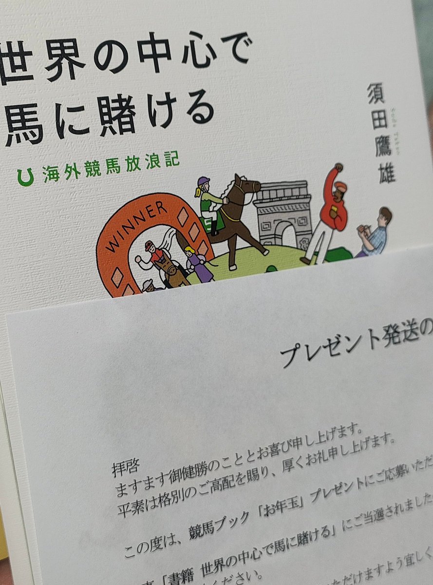 週刊競馬ブックのお年玉ワードクイズで須田さんの本が当たった！メルボルンまで届きますように🐴