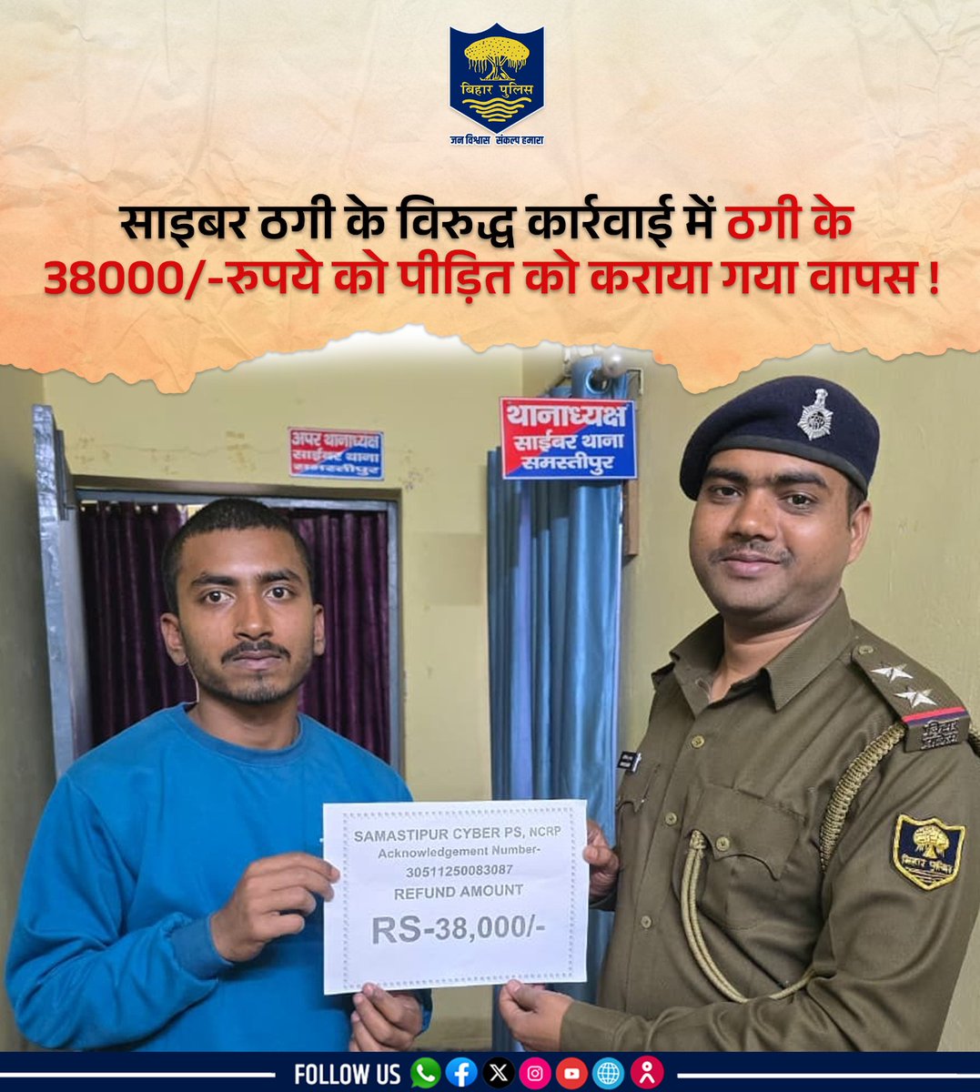 bihar_police's tweet photo. साइबर ठगी के विरुद्ध #BiharPolice की कार्रवाई !
साइबर ठगी के 38000/-रुपये को पीड़ित को कराया गया वापस....
आज दिनांक 03.02.2026 को साइबर थाना समस्तीपुर के द्वारा साइबर ठगी के पीड़ित अजित कुमार को साइबर ठगी का 38000/- रुपया वापस कराया गया।
.
.
#Bihar #HainTaiyaarHum #CyberRefund https://t.co/BTlVH6ddTK