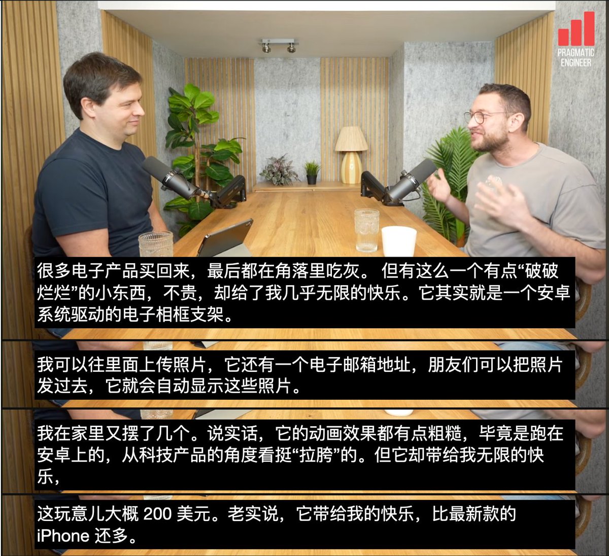 看Openclaw🦞创始人Peter Steinberger最近的一个播客，给我留下最深印象的是结尾，主持人问他最近给他最深印象的科技产品是什么，他说是一个安卓电子相框，理由是真实世界的快乐什么的，这回答倒是没什么，但关键，这个卡顿的拉垮安卓电子相框，他居然花了200美元，看来跨境电商还是大有可为啊😂😂