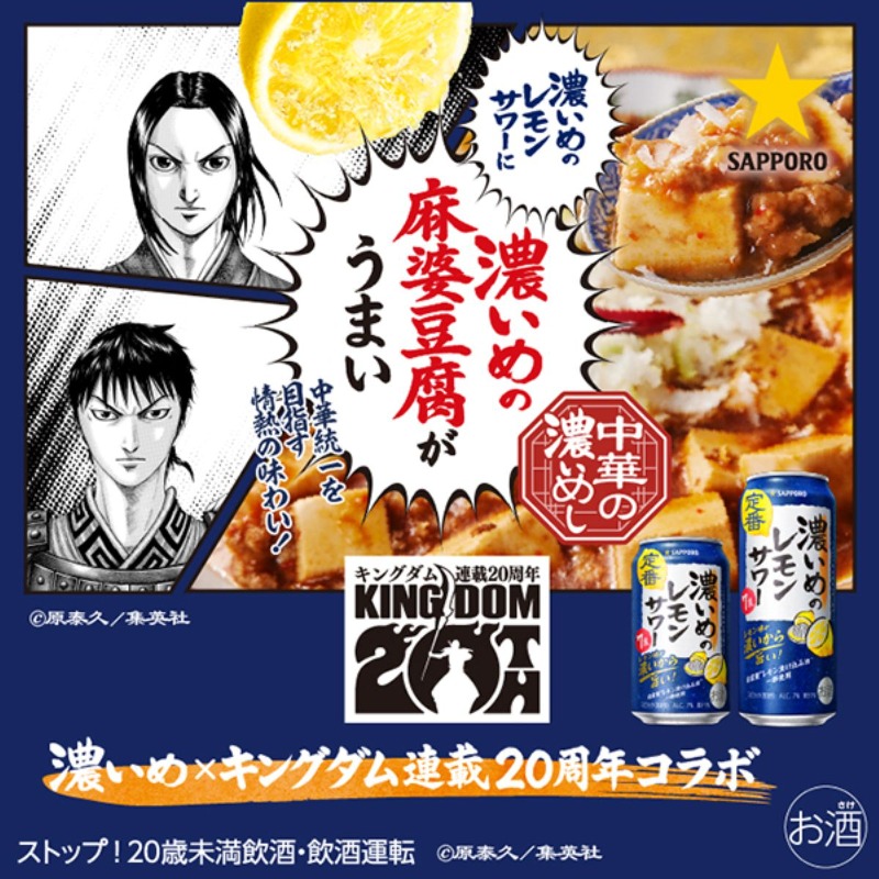 SapporoBeer's tweet photo. ／
連載20周年 #キングダム コラボ
キャンペーン終了まで あと1日！
＼

「濃いめの名言グラス」を当てて
#濃いめのレモンサワー を楽しもう！ 

「中華の濃いめし」レシピの詳細はこちら
https://t.co/wmGJNVBMVG

応募方法
①@SapporoBeerをフォロー
②この投稿をリポスト