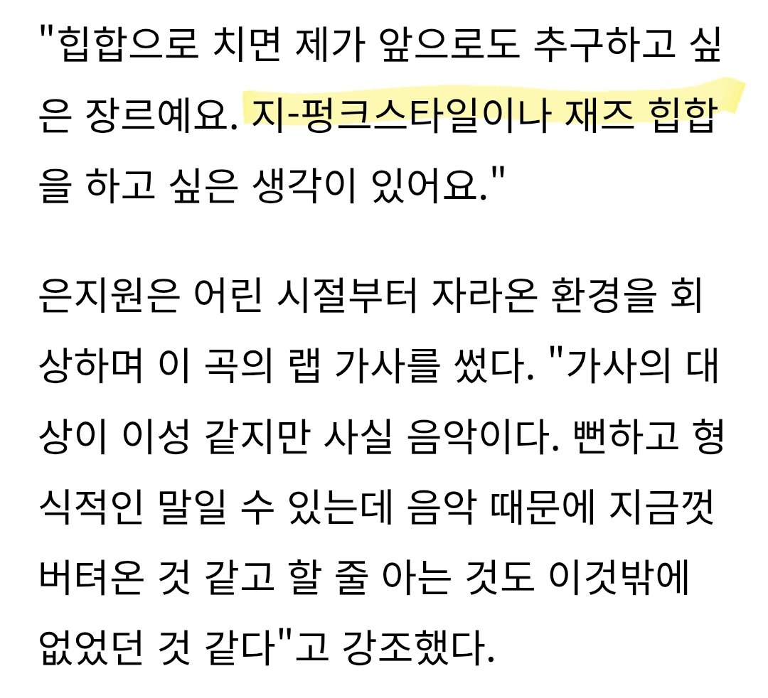 비록 10년전이지만 인터뷰 진짜 좋다
취향 아직 안버렸을거라고 믿고싶어 지펑크랑 재즈힙합 제발... 안촌스러워 개힙해요 웨스트도 진짜 좋아
미친..  은지원이 겨울에 말아주는 재즈힙합 혼자 상상하고 설렘
