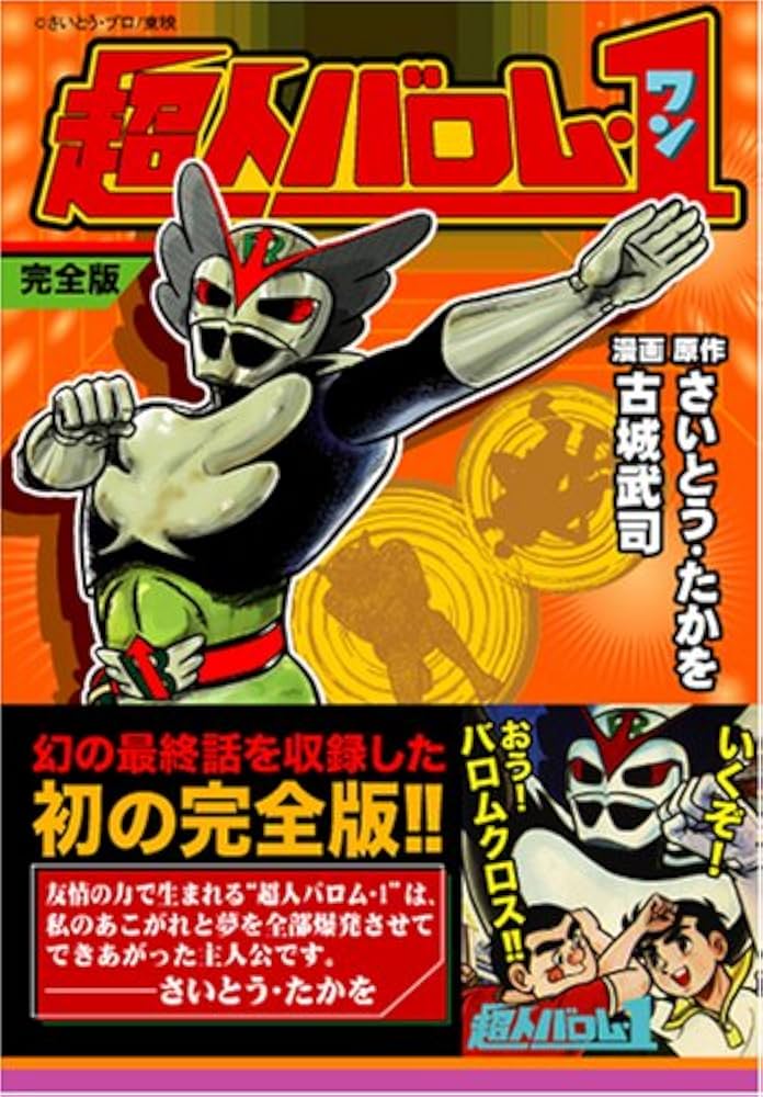 パンナの毎日特撮 本日の作品は―― 『超人バロム・1』（1972年放送