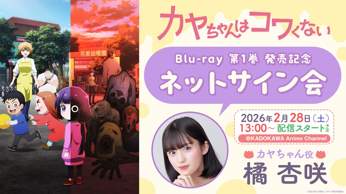 カヤちゃんはコワくない ネットサイン会 予約受付中👻 締め切りまで
