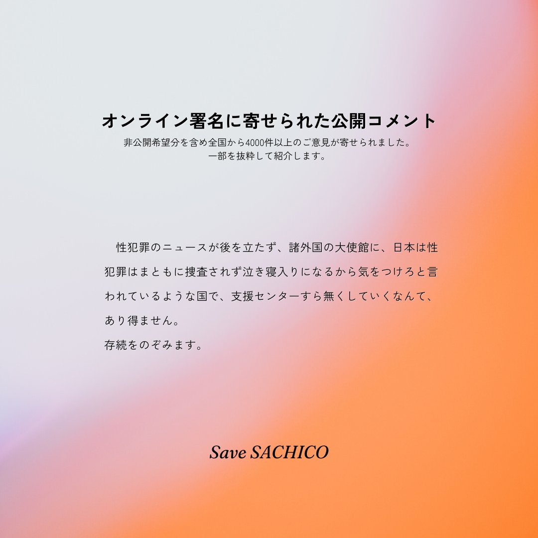じゃこ様 ご相談ページ 大阪で唯一の性暴力救援センターをまもろう】 オンライン署名に寄せ