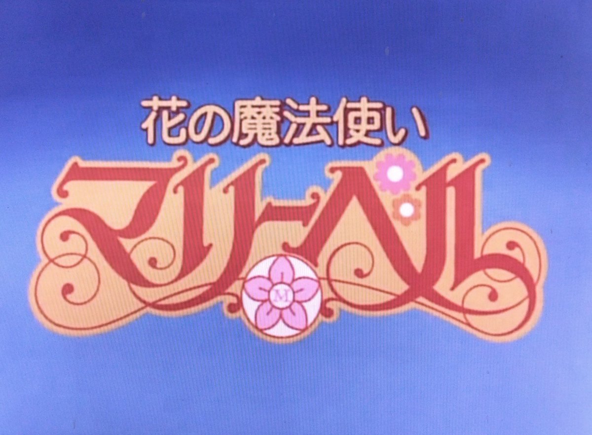 tkctkc2000's tweet image. 1992年2月3日(月)
｢#花の魔法使いマリーベル｣
放送開始
｢アイドル伝説えり子｣
｢アイドル天使ようこそようこ｣
に続くビッグウエスト×葦プロの少女向けアニメ第三弾
　91年版ミンキーモモやセーラームーン放送中故一見｢低年齢層向け｣に特化した様に見えますが…
　終盤の展開に驚いて欲しい所😁