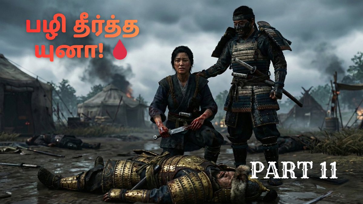 SidChanGaming's tweet photo. Naalai (Wed) 6:30 PM...Yuna Oru Neethi!⚖️

Ghost of Tsushima Part 11 Coming...

Main Story: Yuna-va kodumai paduthiya Altan-ku innaiku mudivu kattaporom!⚔️

Bonus: Kadaisila oru "Pey" kitta irunthu oru puthu power kidaikum!👻

#SidchanGaming #GhostOfTsushimaTamil #tamilGaming https://t.co/FllerLbhBT