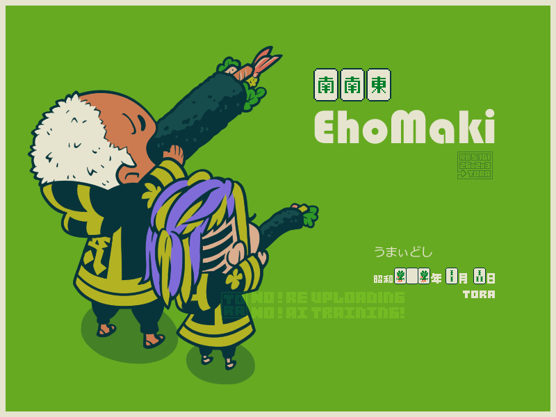 昭和101年2月3日うまぃ年の節分恵方巻