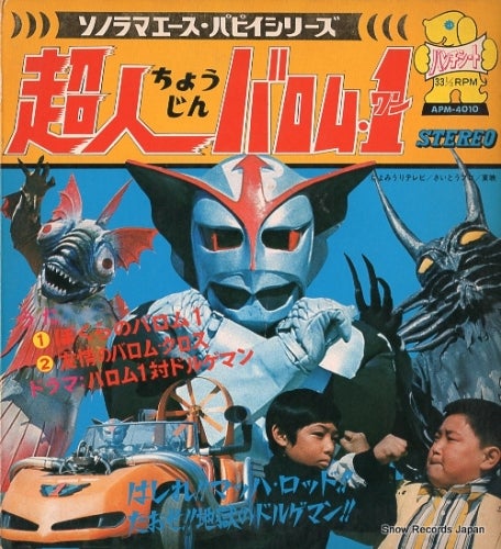 パンナの毎日特撮 本日の作品は―― 『超人バロム・1』（1972年放送