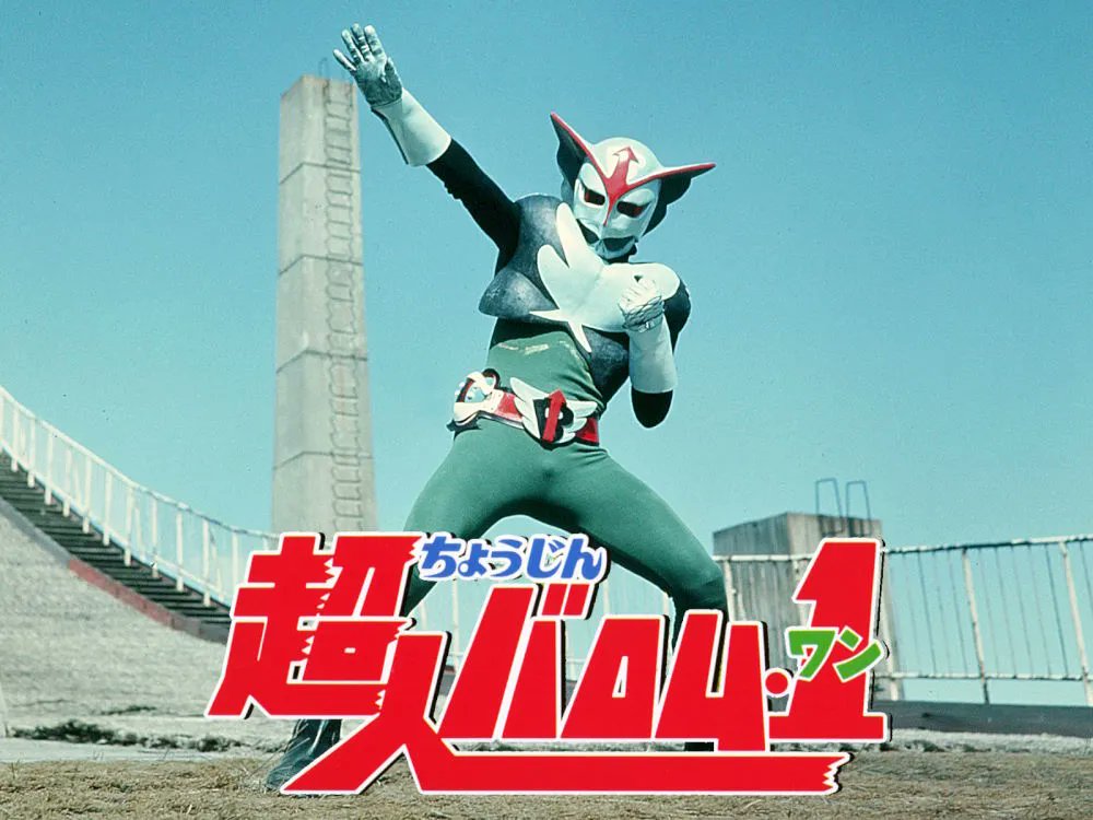 ほむらさん専用 2体 仮面ライダー、27cm 超人バロム パンナの毎日特撮 本日の作品は―― 『超人バロム・1』（1972年放送