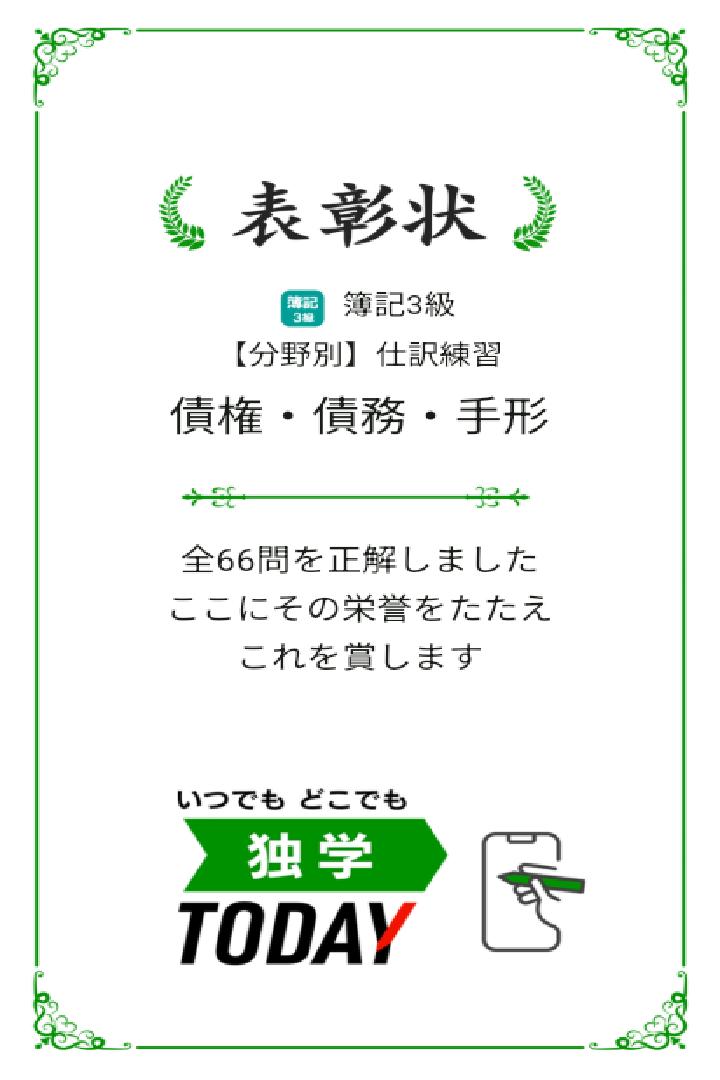 簿記3級【分野別】仕訳練習 債権・債務・手形の全66問題を正解しました！ #学習アプリ #trips_apps apps.trips.co.jp/shikakuboki