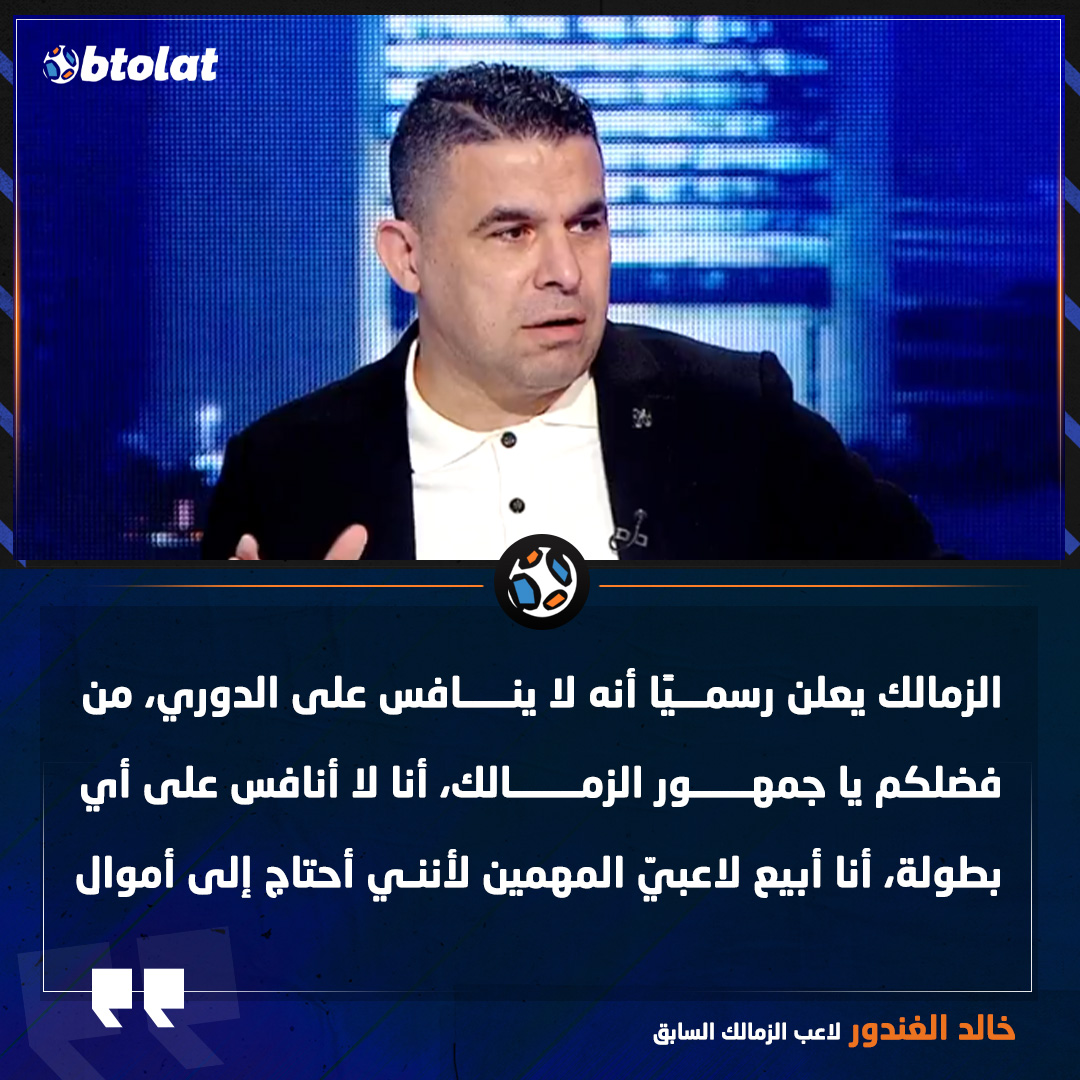 خالد الغندور: الزمالك يعلن رسميًا أنه لا ينافس على الدوري، الزمالك يقول أنا أبيع لاعبيّ المهمين لأنني أحتاج إلى أموال 