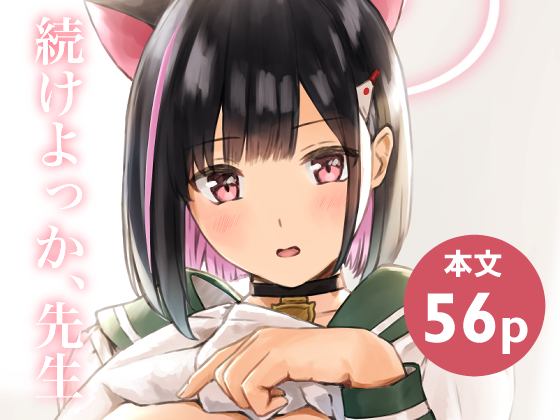 カズサ本「続けよっか、先生」の電子配信開始しました! 1か月くらいお求めやすくなってます Fanza: DLsite: