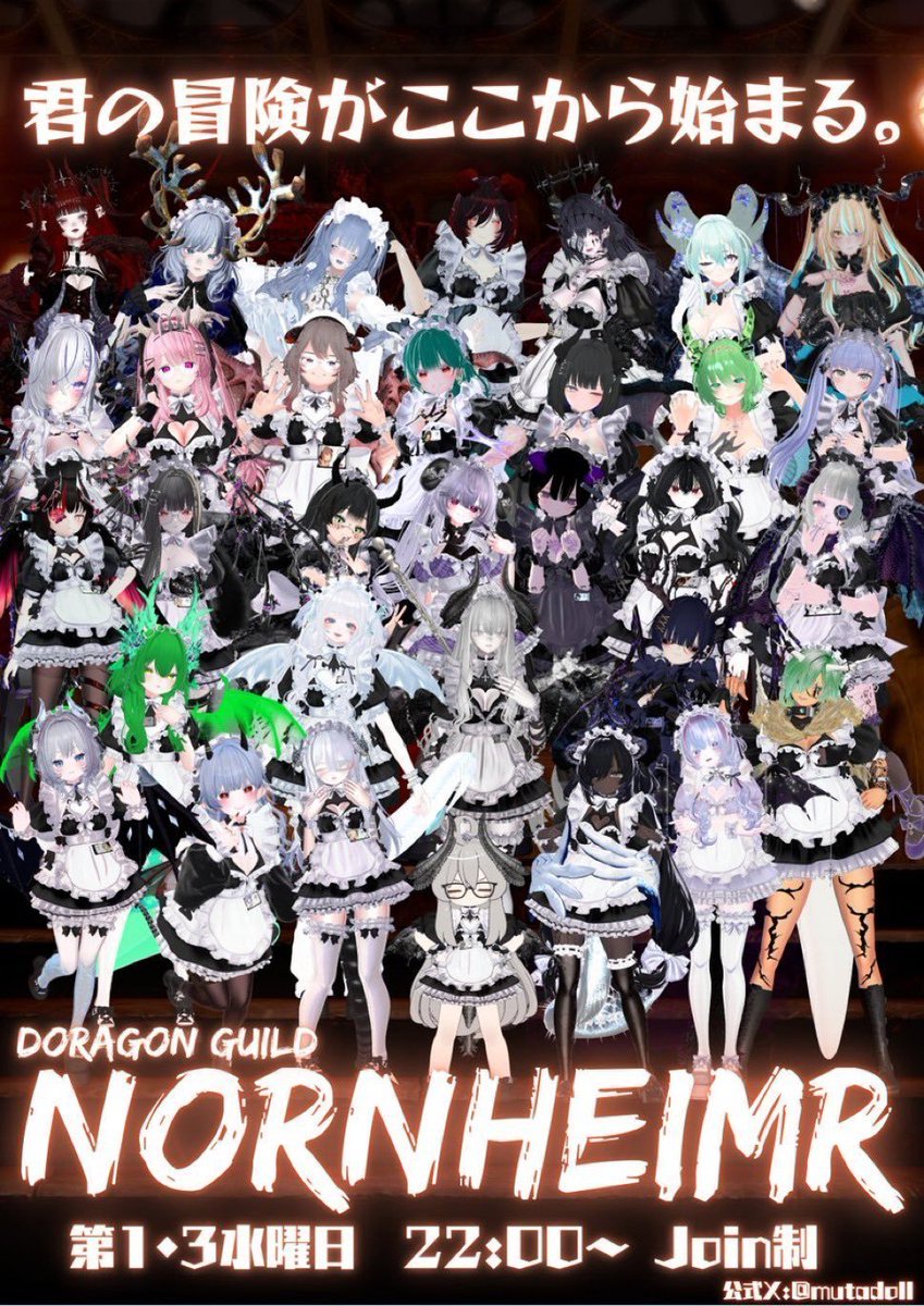 02/04（水） 22:00～ JOIN
【ドラゴンメイドギルド #Nornheimr】
ドラゴンのギルドで冒険の疲れを癒しに来ませんか？
※インスタンス情報はツリーに記載

ー引用RP企画ー（当日18時〆）
招待券をペア2組様にプレゼント
・<a href="/mutadoll/">MUTADOLL 公式</a>をフォロー
・当ツイートをRP
・ #Nornheimr入館証 を付け引用RP