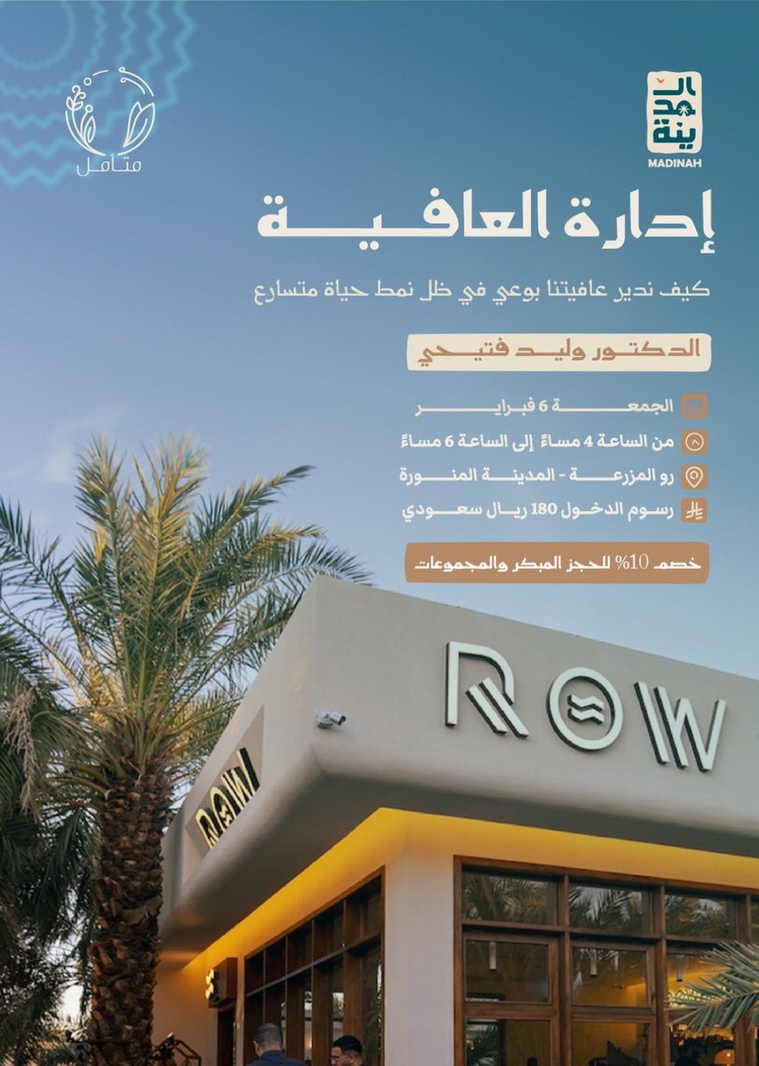 visitmadinahsa's tweet photo. كيف ندير عافيتنا بوعي في ظل نمط الحياة المتسارع؟

أمسية «إدارة العافية» .. يقدّمها
الدكتور وليد فتيحي في #المدينة_المنورة،
لتسليط الضوء على مفهوم العافية الشاملة.

سجّل الآن واستفد من خصم 10% للحجز المبكر عبر الرابط :  https://t.co/liIaDYQPoW

#روح_المدينة
#شتاء_المدينة
#أهلاً_بأهل_الدار