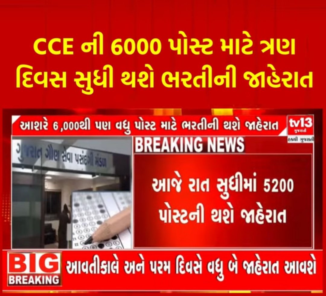 BIG UPDATE 🚨🚨🚨🚨
કાલ સુધીમાં CCEની ભરતીની જાહેરાત થઈ જસે 
#CCE #exam #GSSSB
<a href="/Vijayma70555375/">update man</a> 
<a href="/sidh_sinhrajput/">SG..gohil</a> 
<a href="/pratapsinh30854/">प्रतापसिंह गोहिल</a>
