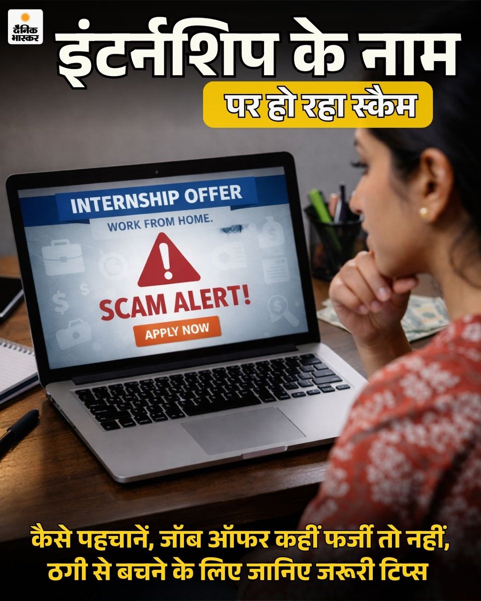 DainikBhaskar's tweet photo. साइबर अपराधी हर रोज ठगी के नए-नए तरीके अपना रहे हैं। अब वे कॉलेज के ऐसे स्टूडेंट्स को निशाना बना रहे हैं, जो इंटर्नशिप की तलाश में हैं। आज जानेंगे फर्जी और असली इंटर्नशिप में के फर्क को कैसे पहचानें?
https://t.co/hx9ItzAYGB
#CyberCrime #InternshipScam #OnlineFraud #CyberSafety #JobScam #DigitalAwareness #CyberLiteracy #YouthSafety #FakeInternship #ScamAlert